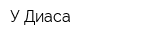 У Диаса