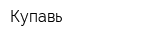 Купавь