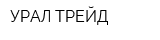 УРАЛ ТРЕЙД