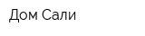 Дом Сали