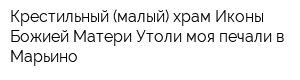 Крестильный (малый) храм Иконы Божией Матери Утоли моя печали в Марьино