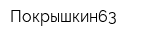 Покрышкин63