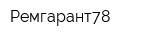 Ремгарант78