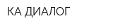 КА-ДИАЛОГ