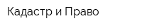 Кадастр и Право