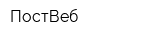 ПостВеб
