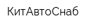 КитАвтоСнаб