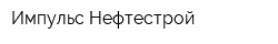 Импульс Нефтестрой