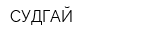 СУДГАЙ