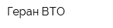 Геран-ВТО