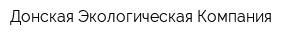Донская Экологическая Компания