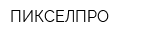 ПИКСЕЛПРО