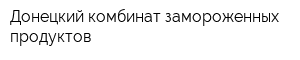 Донецкий комбинат замороженных продуктов