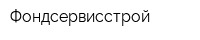 Фондсервисстрой