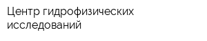 Центр гидрофизических исследований