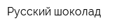 Русский шоколад