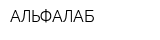 АЛЬФАЛАБ