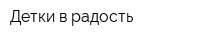 Детки в радость
