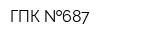 ГПК  687