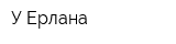 У Ерлана