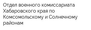 Отдел военного комиссариата Хабаровского края по Комсомольскому и Солнечному районам