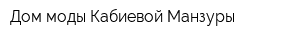 Дом моды Кабиевой Манзуры