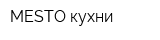 MESTO кухни