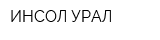 ИНСОЛ-УРАЛ
