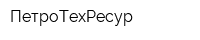 ПетроТехРесур