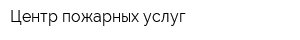 Центр пожарных услуг