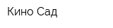 Кино-Сад