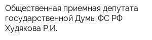 Общественная приемная депутата государственной Думы ФС РФ Худякова РИ