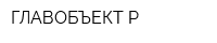 ГЛАВОБЪЕКТ-Р