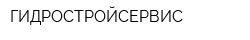 ГИДРОСТРОЙСЕРВИС