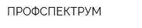 ПРОФСПЕКТРУМ