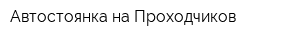 Автостоянка на Проходчиков