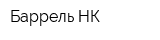 Баррель-НК