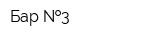 Бар  3