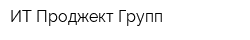 ИТ Проджект Групп