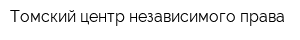 Томский центр независимого права