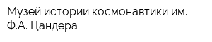Музей истории космонавтики им ФА Цандера