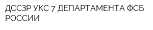 ДССЗР УКС 7 ДЕПАРТАМЕНТА ФСБ РОССИИ