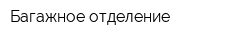 Багажное отделение