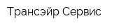 Трансэйр-Сервис