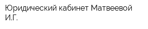 Юридический кабинет Матвеевой ИГ