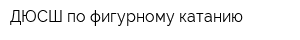 ДЮСШ по фигурному катанию