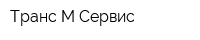 Транс-М-Сервис