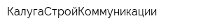 КалугаСтройКоммуникации