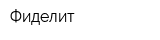Фиделит