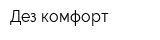 Дез-комфорт